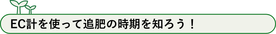 EC計を使って追肥の時期を知ろう！