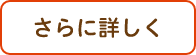 さらに詳しく