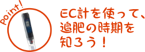 Point EC計を使って、追肥の時期を知ろう！